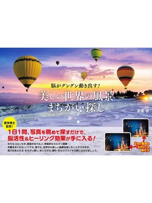 cover image of 美しい世界の風景まちがい探し